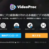 多機能ビデオ処理ソフト「VideoProc」のレビュー評価｜動画視聴・配信向けにマルチに活用可能