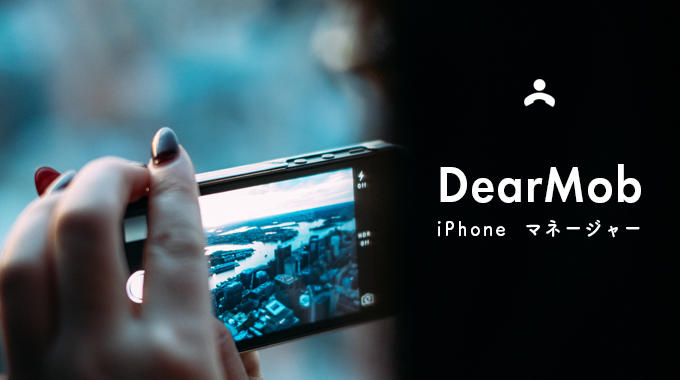 Iphone マネージャー dearmob DearMob iPhoneマネージャーでiPhoneの写真や音楽のバックアップをとる方法！
