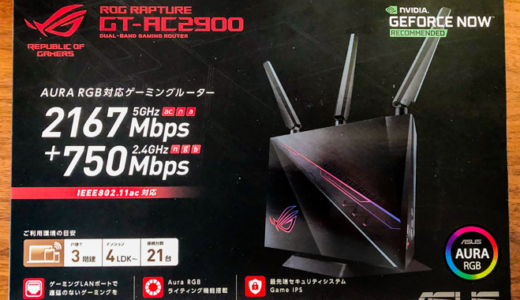 【ASUS】ゲーミングルーターROG Rapture GT-AC2900をレビュー｜ルーターの必要性と違いも解説【おすすめ】