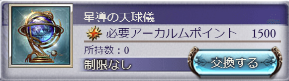 グラブル アーカルムポイントを交換する時のおすすめ交換先を紹介 十賢者 ゲーム配信z