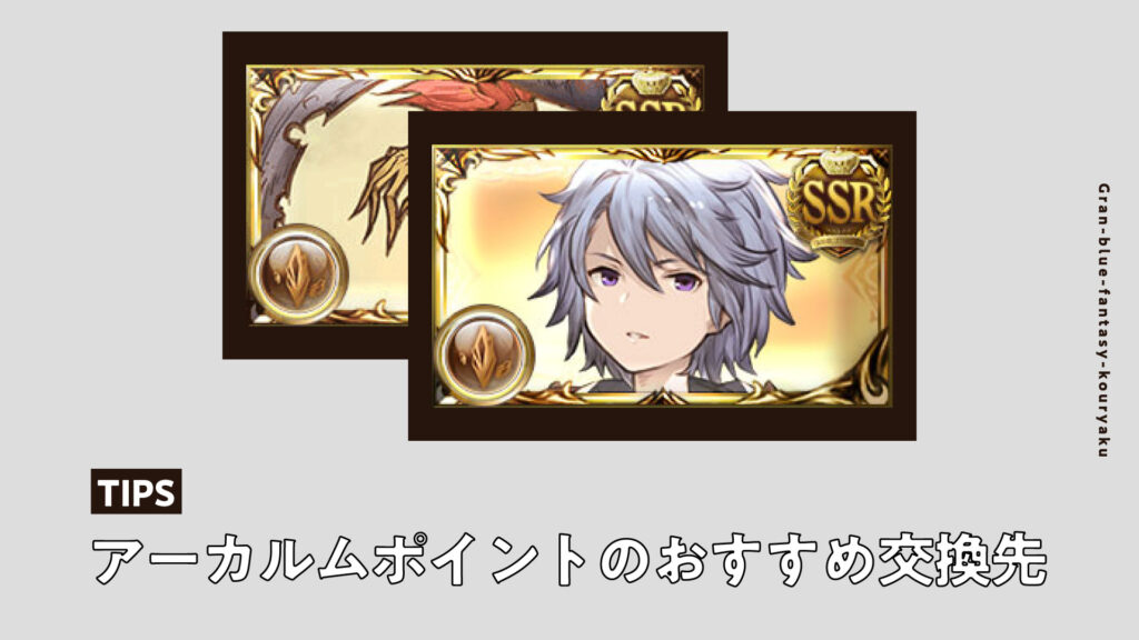 グラブル】アーカルムポイントを交換する時のおすすめ交換先を