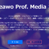 【PR】切り抜き動画の制作・編集にも役立つ変換・ダウンロードソフト「Leawo Prof. Media 11」徹底レビュー