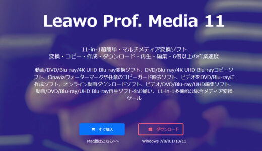 【PR】切り抜き動画の制作・編集にも役立つ変換・ダウンロードソフト「Leawo Prof. Media 11」徹底レビュー