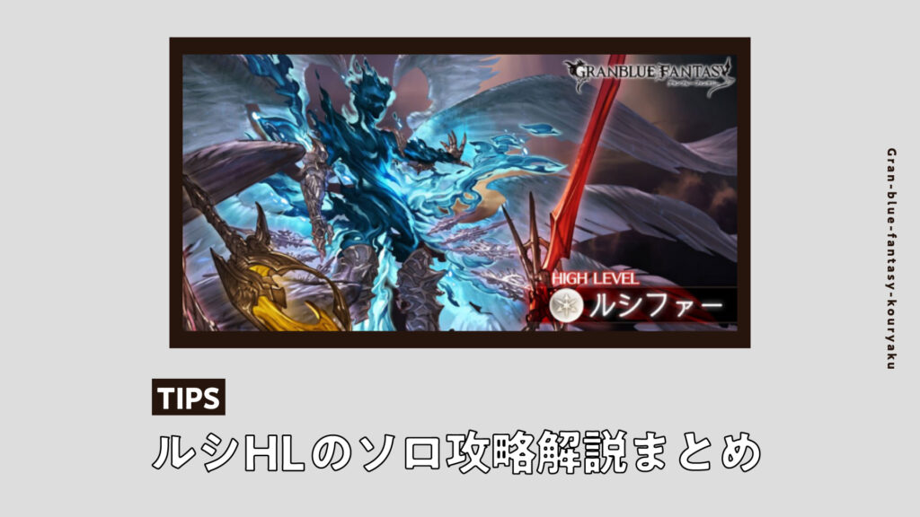 グラブル トーメンター以外でのルシソロの攻略方法まとめ 天破なし ルシファーhl ゲーム配信z グラブル トーメンター以外でのルシソロの攻略方法まとめ 天破なし ルシファーhl ゲーム配信z