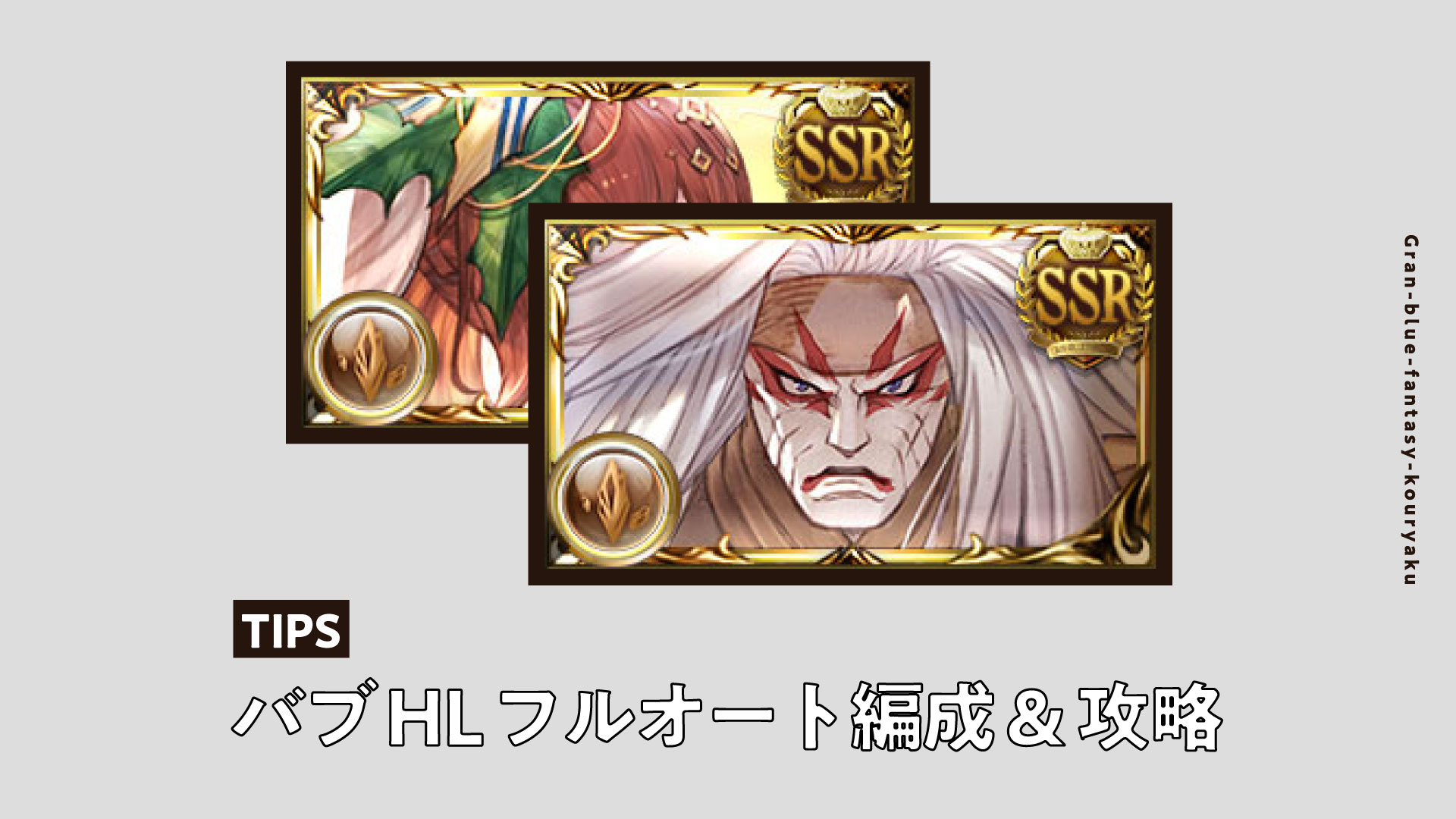 グラブル 土属性での日課バブソロフルオート編成を紹介 バレット素材集め ゲーム配信z