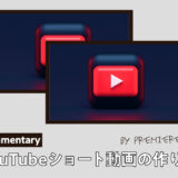 【Adobe】YouTubeのショート動画をプレミアプロで作る方法を解説