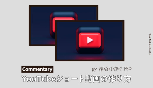 【Adobe】YouTubeのショート動画をプレミアプロで作る方法を解説