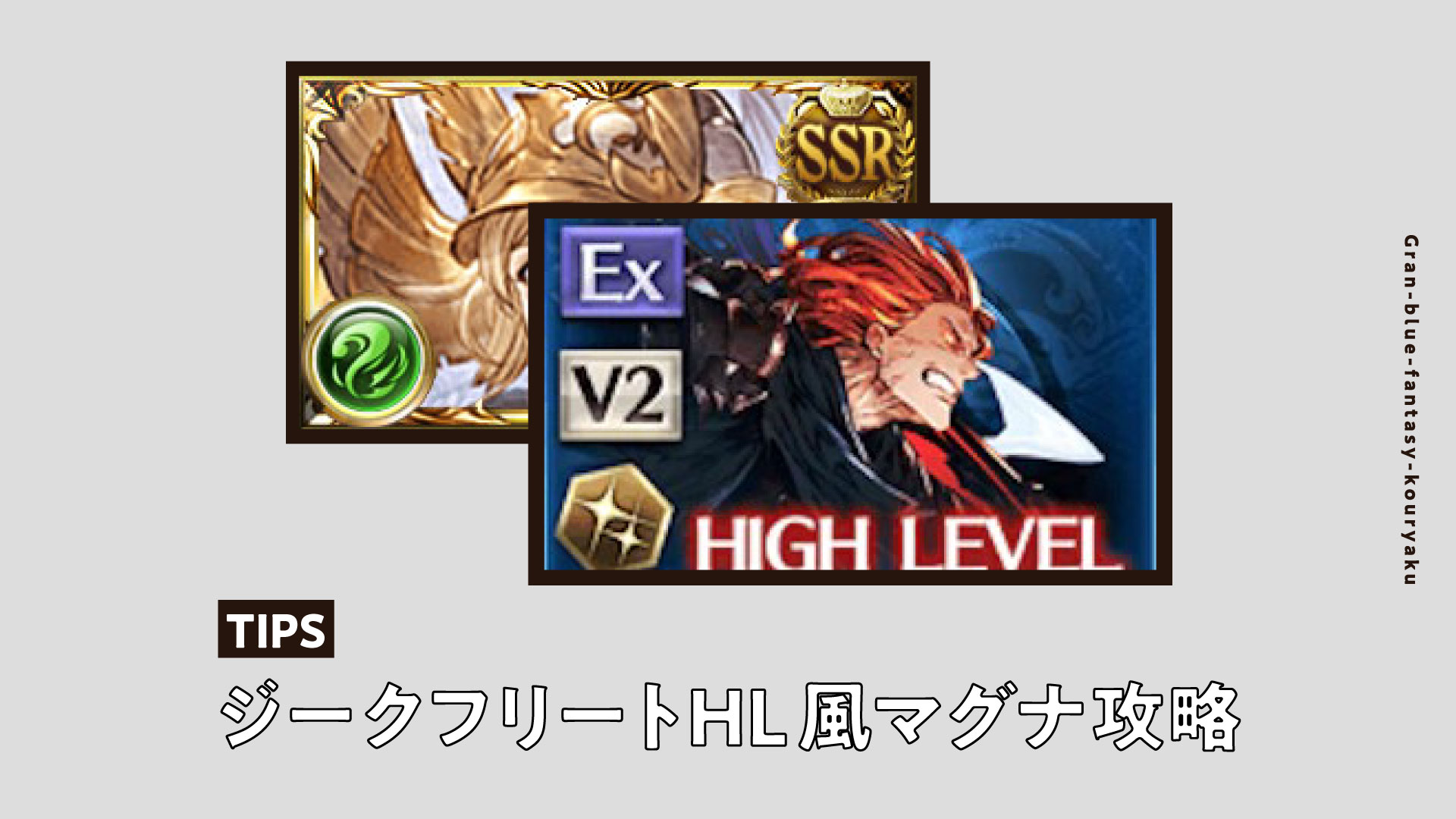 グラブル】ジークフリートHLを風マグナで青箱確定ラインまで稼ぐ