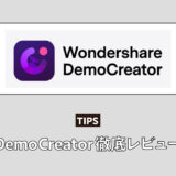 録画・編集一体型ソフト「Wondershare DemoCreator」徹底レビュー【PR】